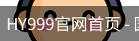 HY999官网首页